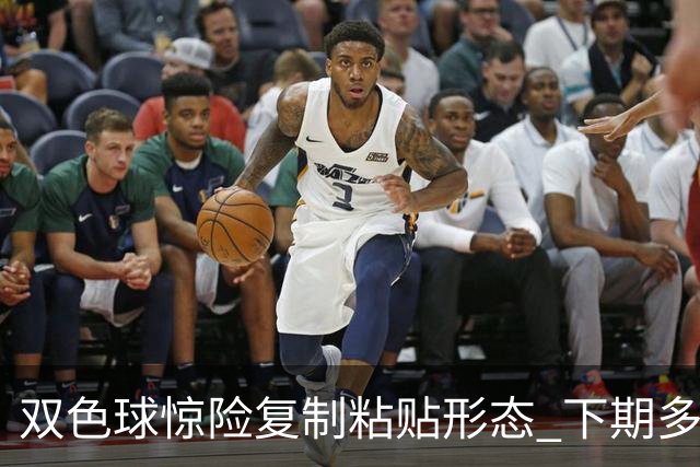 双色球惊险复制粘贴形态 下期多个特点太热必防