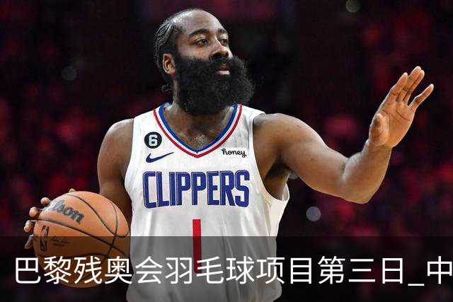 巴黎残奥会羽毛球项目第三日 中国队取得13胜3负