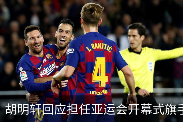 胡明轩回应担任亚运会开幕式旗手！